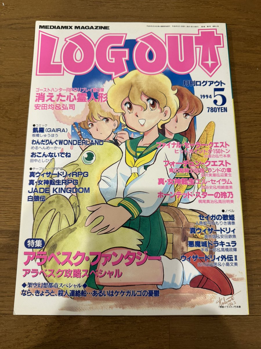 M*Y様 2004年9月号 学年誌限定『ラルースのゴンベ』台紙未剥がし 020/ LOGOUT 1994年5月号の表紙 @izumi_uja さんのイラストだった :-)