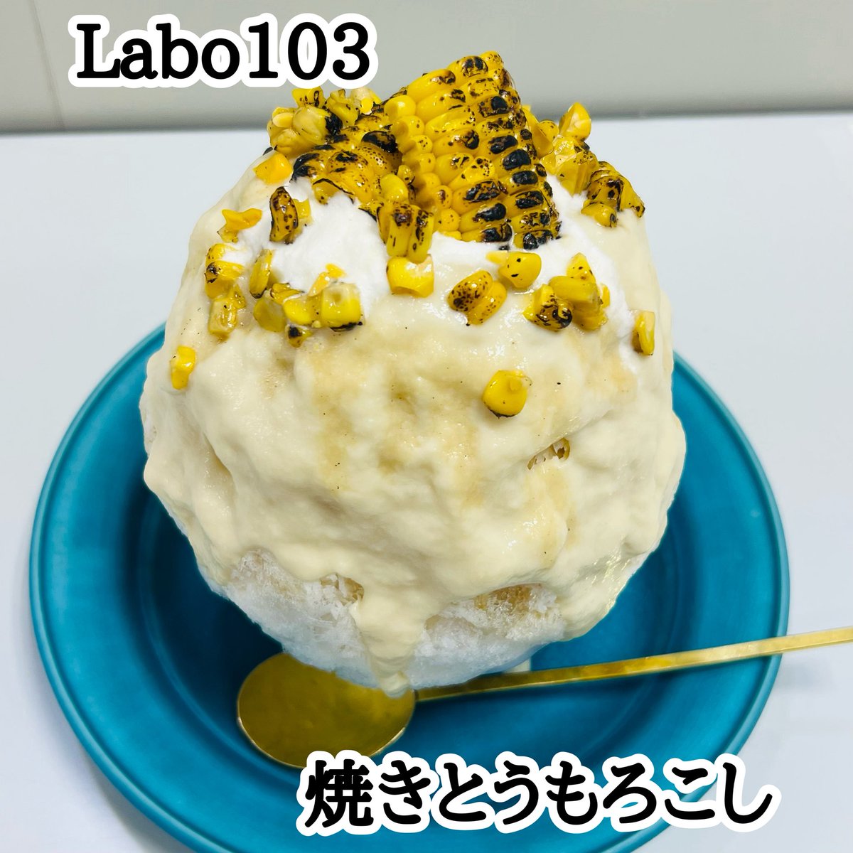 shankakagamino's tweet photo. 初夏のうまいもの大会

京阪百貨店守口8F催事

かき氷の町
奈良の人気店が参戦🍧

【Labo103】

『焼きとうもろこし』

🐴かったぁ〜♪

#奈良
#学園前
#かき氷
#スイーツ
#おやつ
#Labo103
#京阪百貨店守口 https://t.co/jHBwU9qO0i