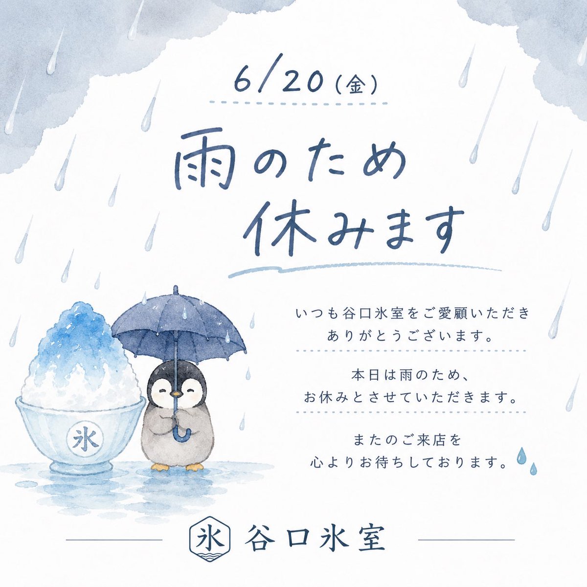 amagasaki123's tweet photo. 【臨時休業のお知らせ】
本日 6/20 は雨天のため、お休みさせていただきます☔️🍧

ご来店を予定してくださっていた皆さま、申し訳ありません。
また次回の営業でお会いできるのを楽しみにしております。

谷口氷室

#谷口氷室
#谷口氷店
#武庫之荘
#かき氷
#かきごおり https://t.co/R1Atq9UDH6