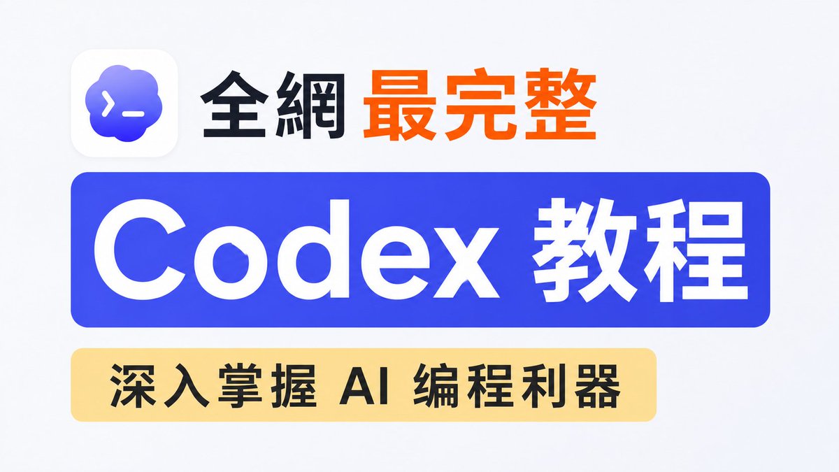 magee0828's tweet photo. 零基础30分钟学会codex 95%的功能

很多人装完 Codex，第一件事就是让它写代码。

但我研究了一圈后发现：
把 Codex 当 AI 程序员，你只发挥了它 30% 的能力。
真正强大的地方，是把它当成一个能长期协作的数字员工。

我目前最推荐的新手玩法：

① 先建项目，别直接开聊天

把同类型任务放进同一个项目。
写作一个项目、投资一个项目、工作一个项目。
这样上下文不会互相污染，后面越用越顺手。

② 遇到复杂任务，先开 Plan Mode

不要上来就执行。
先让 Codex 输出计划、步骤、风险点。
确认没问题再开始干活。
返工率会低很多。

③ 一定要配置 AGENTS.md

这是很多人忽略的神功能。
本质上就是给 AI 写员工手册：
你是谁
输出语言
工作习惯
文档格式
回复风格
以后每次开新任务，它都会先看这份说明书。

④ 开启自动记忆

Codex 会不断总结你的工作习惯。
用得越久，越像你的专属助手。

⑤ 插件比模型更重要

很多人天天研究模型。
高手都在研究连接器。
GitHub、Gmail、Google Drive、Canva、Figma……
连接的数据越多，它能完成的工作就越多。

一句话总结：

ChatGPT 更像顾问，Codex 更像员工。
顾问负责出主意。
员工负责把事情做完。
把这两个角色配合起来，效率会提升一个量级。