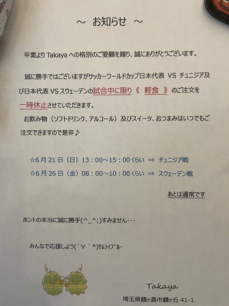 Takaya13024437's tweet photo. お知らせ

サッカー日本代表の試合中に限り《軽食》のご注文を一時休止させていただきます

お飲み物（ソフトドリンク、アルコール）及びスイーツ、おつまみはご注文出来ますので是非♪

21日（日）13時〜15時くらい26日（金）8時〜10時くらい

みんなで応援しよう♪

#サッカー
#ワールドカップ https://t.co/nOjWTIXN9x