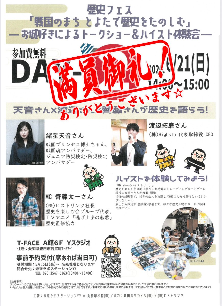 histlink's tweet photo. 【満員になりました☆】 ありがとうございます！
歴史フェス「戦国のまち とよた市で歴史をたのしむ」
戦国プリンセス博士ちゃん「諸星天音」さん出演！👸歴史カードゲーム・ハイストリーの体験会も✨
 6/21(日)14:00～＠ T-FACEＦ A館6FYスタジオ https://t.co/h5ukE1cpl3