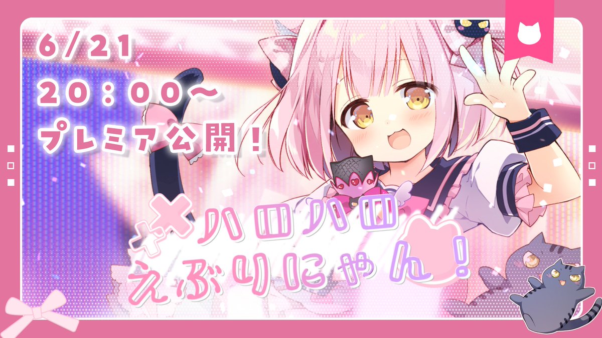manmaru05071109's tweet photo. ＼オリジナルMVプレミア投稿お知らせ／

オリジナル曲『ハロハロえぶりにゃん！』の
MVを　【 6/21 20:00～ 】
プレミア投稿します✨
皆で一緒にみませんか✨ https://t.co/FtZ9aHYvlz