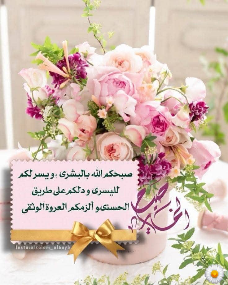 mjalalk's tweet photo. اللهم ارزقنا قلوبا لايسكنها الا الرضا واياما لاتحمل لنا الا الخير وأبعد عنا كل ما يفسد راحتنا او يرهق ارواحنا وارزقنا من واسع كرمك ما يبهج نفوسنا ويطمئن قلوبنا وارزقنا سعة في الرزق وراحة في القلب ونورا في الدرب واستجابةً للدعاء واجعل لنا من كل هم فرجًا ومن كل ضيق مخرجا
صباح الخير https://t.co/NBHnD61mTY