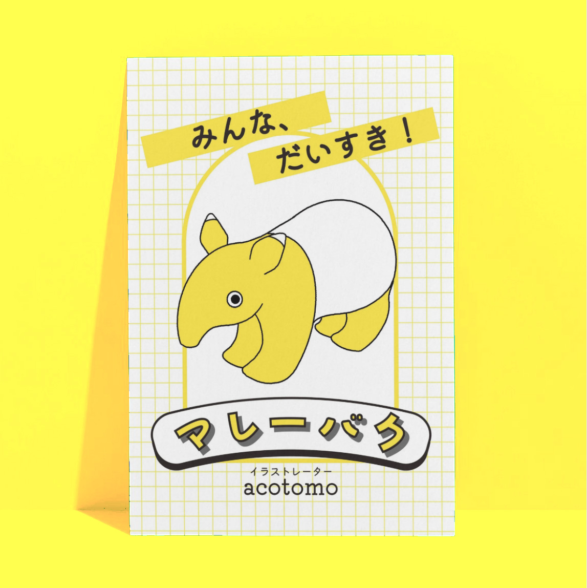 acotomo1's tweet photo. マレーバク大好きイラストレーターです。

「みんな、だいすき！マレーバク」という主語が大きめのZINEを7/19(日)・20(月・祝)東京・ビッグサイトで開催されるイベント｢博物ふぇすてぃばる！｣に向けて作っています。
@hakubutufes https://t.co/54TZh0wiPP