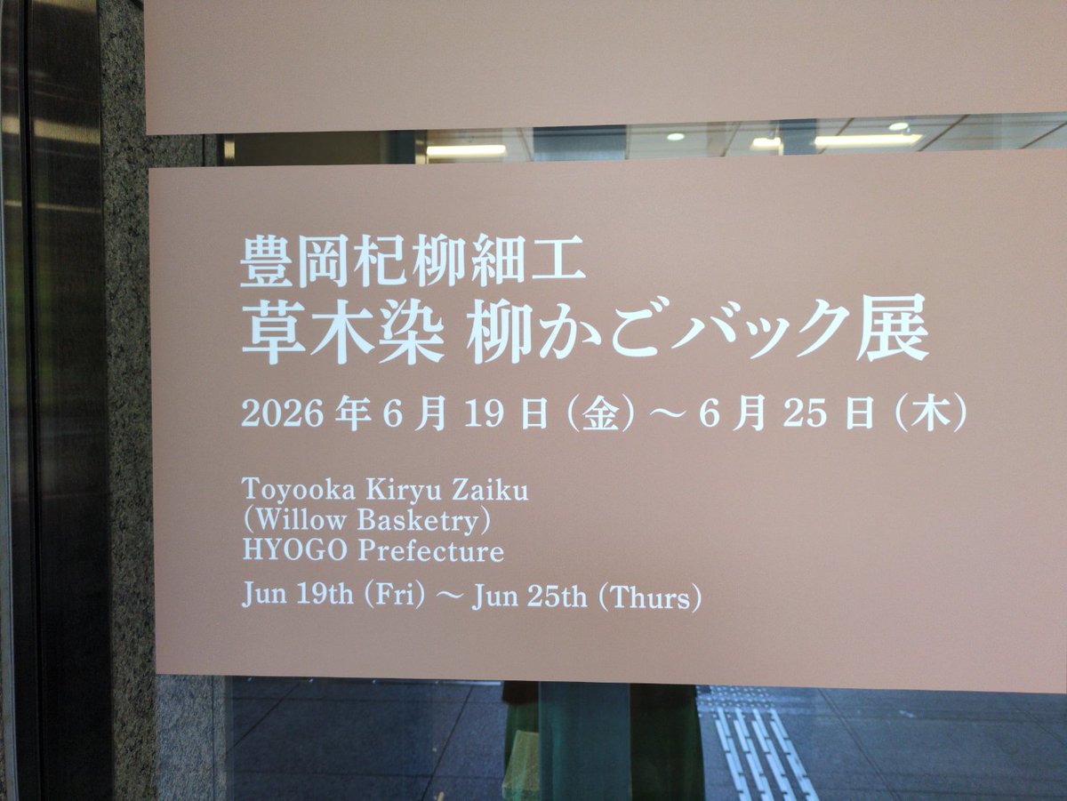 genbudo_museum's tweet photo. 杞柳組合より
東京 青山スクエアで開催中の「柳 かごバッグ展」の紹介！
美しく編まれた #豊岡杞柳細工 の作品を展示販売しています。
伝統工芸士の実演も会場内で行っています。

6/19(金)〜6/25(木)
https://t.co/zlqhRVfecX

#伝統工芸
#伝統工芸青山スクエア https://t.co/PYOeAIGJho