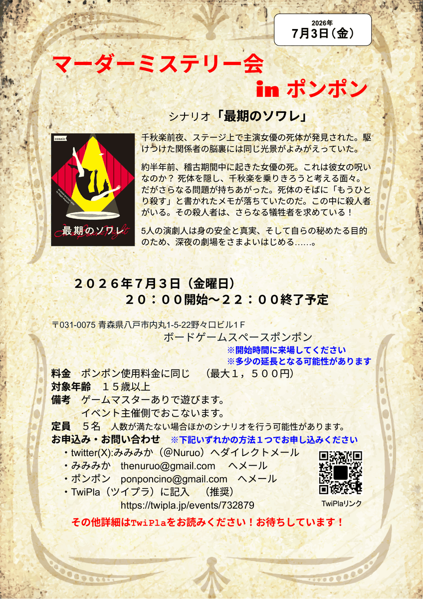Nuruo's tweet photo. ７月３日（金曜夜）青森県八戸市でマダミス会やります！
平日夜に短めのシナリオ楽しんでみませんか？
リンク先のツイプラをお読みの上奮ってご参加ください！

【青森県八戸市】マーダーミステリー「最期のソワレ」【ボードゲームスペースポンポン】 - TwiPla https://t.co/0CFlpb29O8
