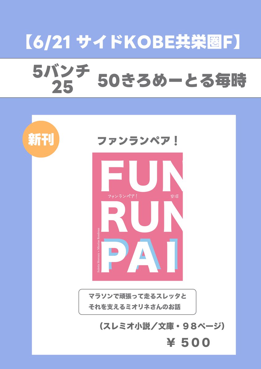 soranuma_box's tweet photo. 6月21日(日) サイドKOBE共栄圏Fにサークル参加させていただきます！
【スペース】5バンチ25
新刊はスレミオ小説1つになります。よろしくお願いいたします！！🙇️
#サイドKOBEお品書き https://t.co/WACDkIDwSC