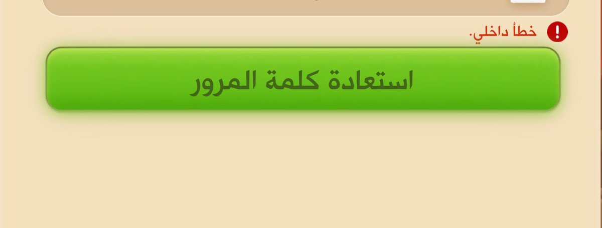 slmi_y's tweet photo. @kammelna وش السالفه ما يدخلني واذا قلت طست اعادة كلمة السر يطلع خطا داخلي ! https://t.co/l06Np8Amsd