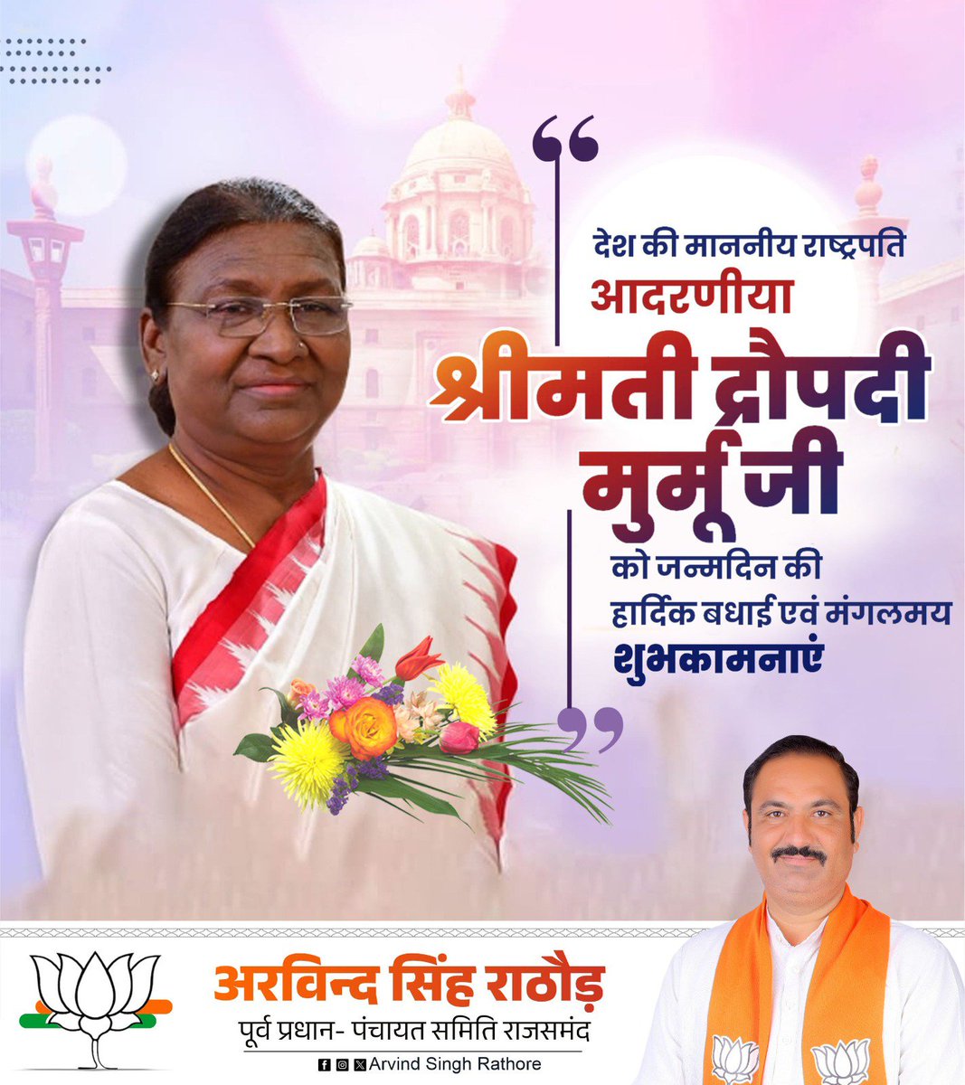 ArvindSBJP's tweet photo. महामहिम राष्ट्रपति आदरणीया श्रीमती द्रौपदी मुर्मु जी को जन्मदिवस की हार्दिक शुभकामनाएं!

ईश्वर से आपके उत्तम स्वास्थ एवं दीर्घायु की कामना करता हूं।

@rashtrapatibhvn https://t.co/JCc1s1Dv0m