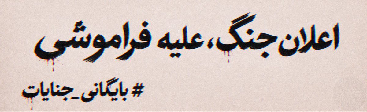Leyllaj's tweet photo. دوستان عزیز،
تصمیم گرفتم پروژه‌ای مهم را شروع کنم؛
جنایات معروف جمهوری‌اسلامی که با گذشت زمان کم‌کم به فراموشی سپرده شدند یا کم‌رنگ شدند، مخصوصاً برای جوان‌ترها را، به صورت چکیده و مستند، به مرور تحت هشتگ #بایگانی_جنایات منتشر کنم.
"و این اعلان جنـگی‌ست علیه فراموشـی"

#جاویدشاه https://t.co/cXvnobC2qI