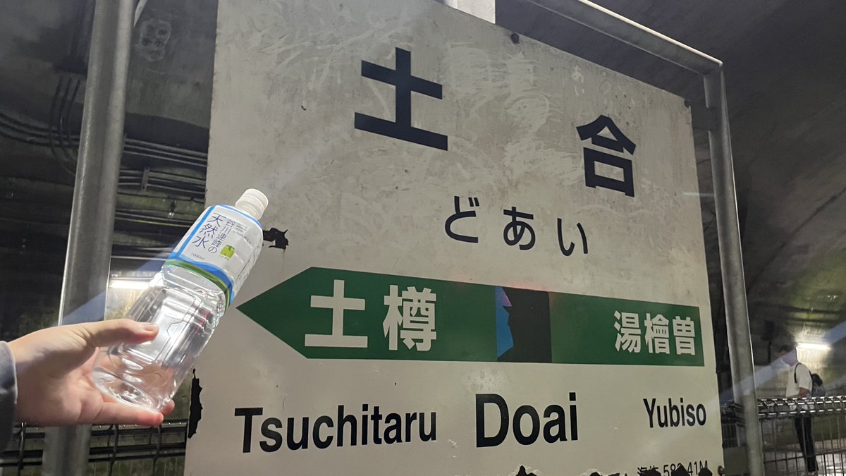 A_lamode_Festa's tweet photo. 新宿で買った谷川岳の水を土合に持ってきて地下水に親戚を紹介した https://t.co/4KphHqCsRV