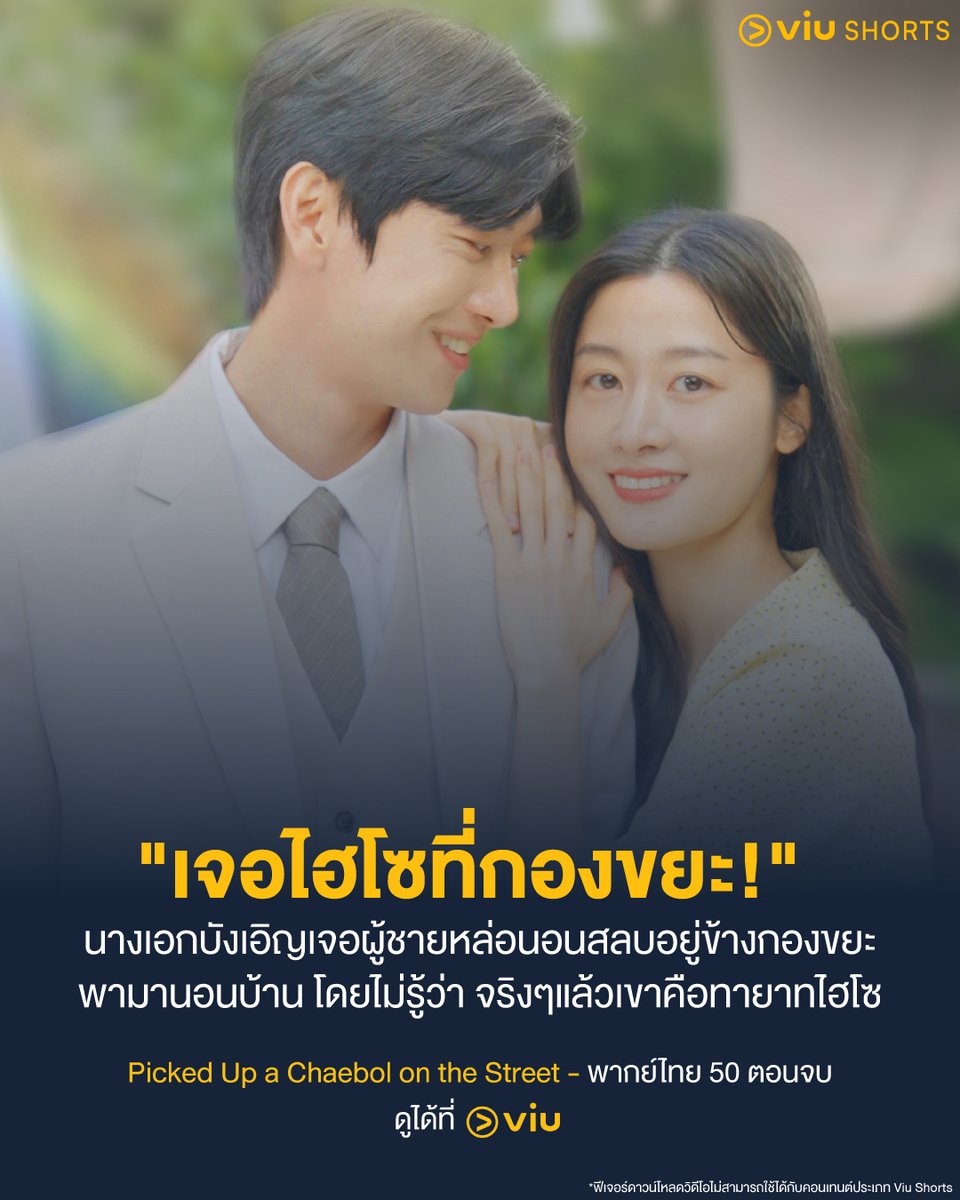 Viu_TH's tweet photo. เจอผู้ชายหล่อข้างกองขยะ
นึกว่าคนไร้บ้าน...แต่จริงๆแล้วเขาคือ "ทายาทไฮโซ"! 💖

👑 #PickedUpAChaebolOnTheStreet - 50 ตอนจบ
➡ https://t.co/CQQTr8LE4r

*อย่าลืมอัปเดตแอป Viu เป็นเวอร์ชันล่าสุด
**ฟีเจอร์ดาวน์โหลดวิดีโอไม่สามารถใช้ได้กับคอนเทนต์ประเภท Viu Shorts
***เงื่อนไขเป็นไปตามที่บริษัทกำหนด

#ดูได้ที่Viu #ไฮโซข้างถนน #ViuShorts
#Viuอ่านว่าวิว #ซีรีส์แนวตั้งที่Viu