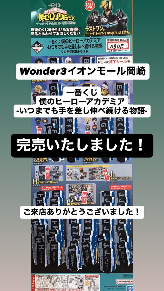 Wonder3イオンモール岡崎店🦸 一番くじ 僕のヒーローアカデミア
