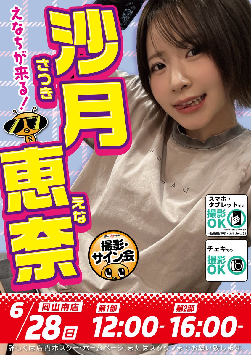 sikosikodesuyon's tweet photo. 買取りまっくす岡山南店のカリソマですよん(･ω<)
28日♪沙月恵奈chan☆イベントー！！
明日21日朝10時〜発券&amp;メール予約はっじめるよん(≧∇≦)b
#岡山を元気に　
#買取りまっくす　
#カリソマ委員会 https://t.co/4m70nIdUQc