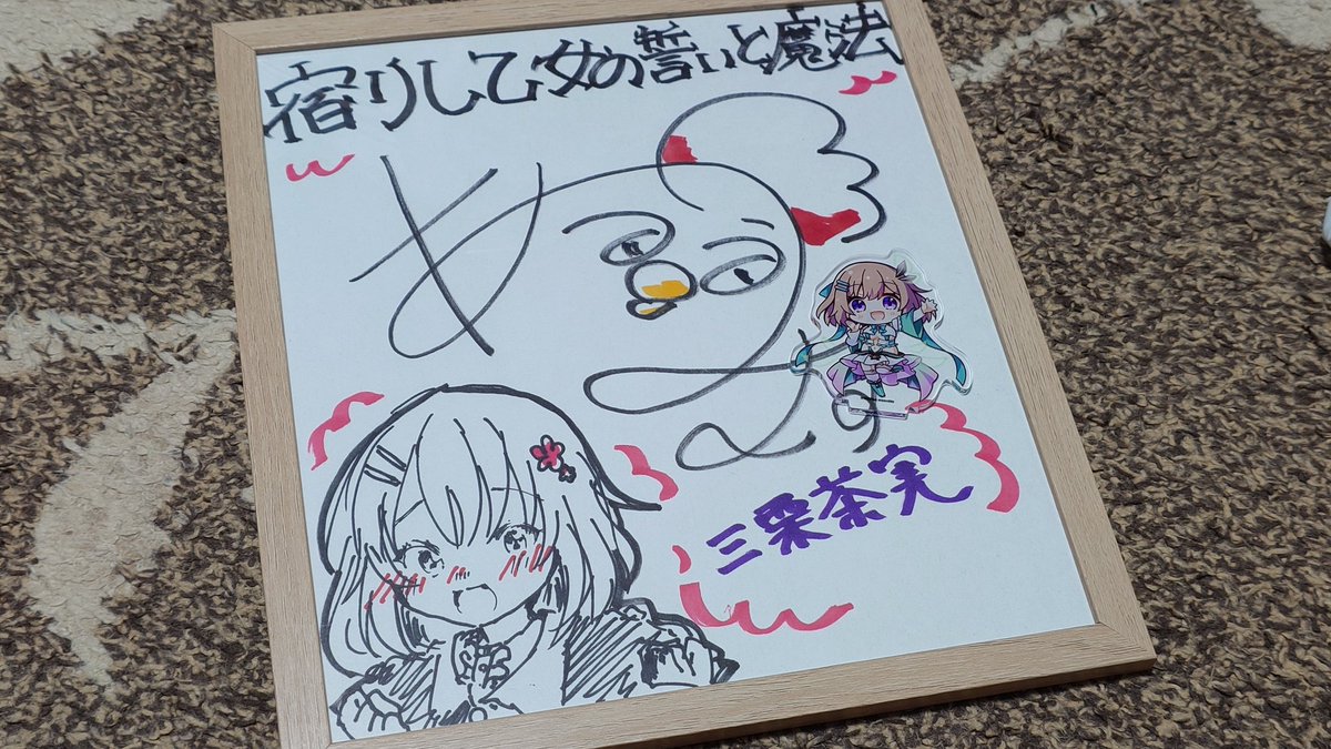 茶美ちゃは人生初サイン色紙＆初蒼乃むすびさんのサインという素敵な