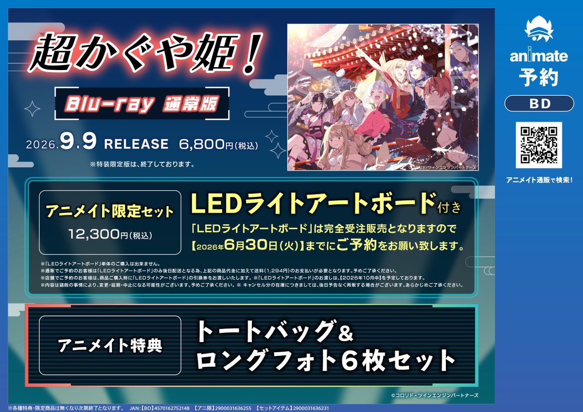 animatekawanisi's tweet photo. 【映像予約情報】
9/9発売『映画 「超かぐや姫！」Blu-ray 通常版』を好評予約受付中！#超かぐや姫

アニメイト限定セットの【LEDライトアートボード】の予約受注受付は『6/30』までですよ！
予約はバーコード提示が便利です！⇒https://t.co/dyatw4dkzZ https://t.co/0TUaMVt5hm
