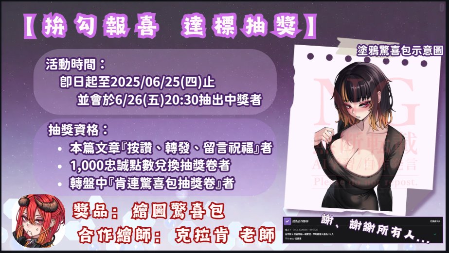 chiyouboss's tweet photo. 【拚勾報喜｜階段達標抽獎】
第一階段目標達成！
總裁說到做到，達成條件即可參加抽獎
📅即日起至06/25（四）止

🚩抽獎資格(可累積)
本篇文章按讚+轉發+留言祝福
本台點數兌換/轉盤中獎的『抽獎券』

🎁本次特別邀請『克拉肯老師』繪製驚喜包作為獎品

祝各位幸運中獎~

#抽獎 #逢魔時刻 #擴散希望 https://t.co/1xELBNO3YT