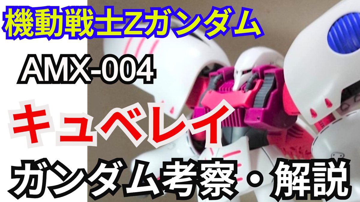 gamerobotlov's tweet photo. 25万再生
ありがとうございます
【#ガンダム解説】
キュベレイ 
AMX-004 
解説・考察
【#機動戦士Zガンダム】
ハマーン・カーン
【#ゆっくり考察】
https://t.co/J9rlqKRr74 
#ガンプラ #キュベレイ #榊原良子 #ジージェネエターナル #Gジェネ #シュウ部屋ちゃんねる #バンダイチャンネル #ガンダム https://t.co/ZBVgwSMM7o