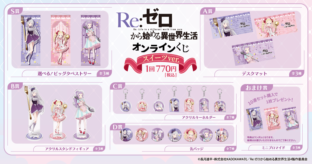 ✨ラインナップ✨ TVアニメ「Re:ゼロから始める異世界生活」オンライン