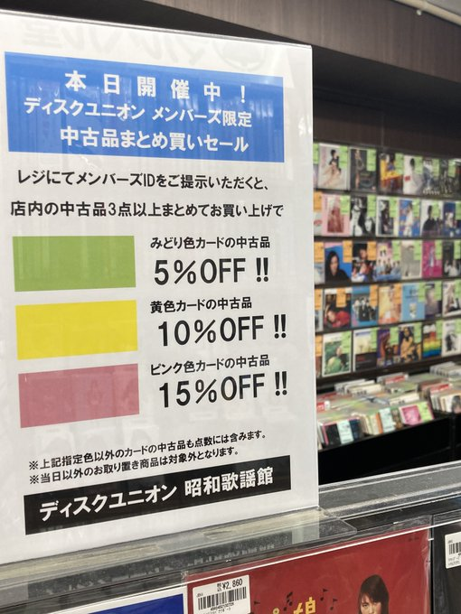 diskunion_showa's tweet photo. 【開催中🔊】
「中古品色別割引セール」
レジにてアプリまたはメンバーズカードご提示いただくと
店内の中古品3点以上まとめてお買い上げで

みどり色カード ⇒ 5%オフ
黄色カード ⇒ 10%オフ
ピンク色カード ⇒ 15%オフ

お買い得なセールでございます🌈🌈
ご来店お待ちしております👑👑 https://t.co/DUmcSW2fdh