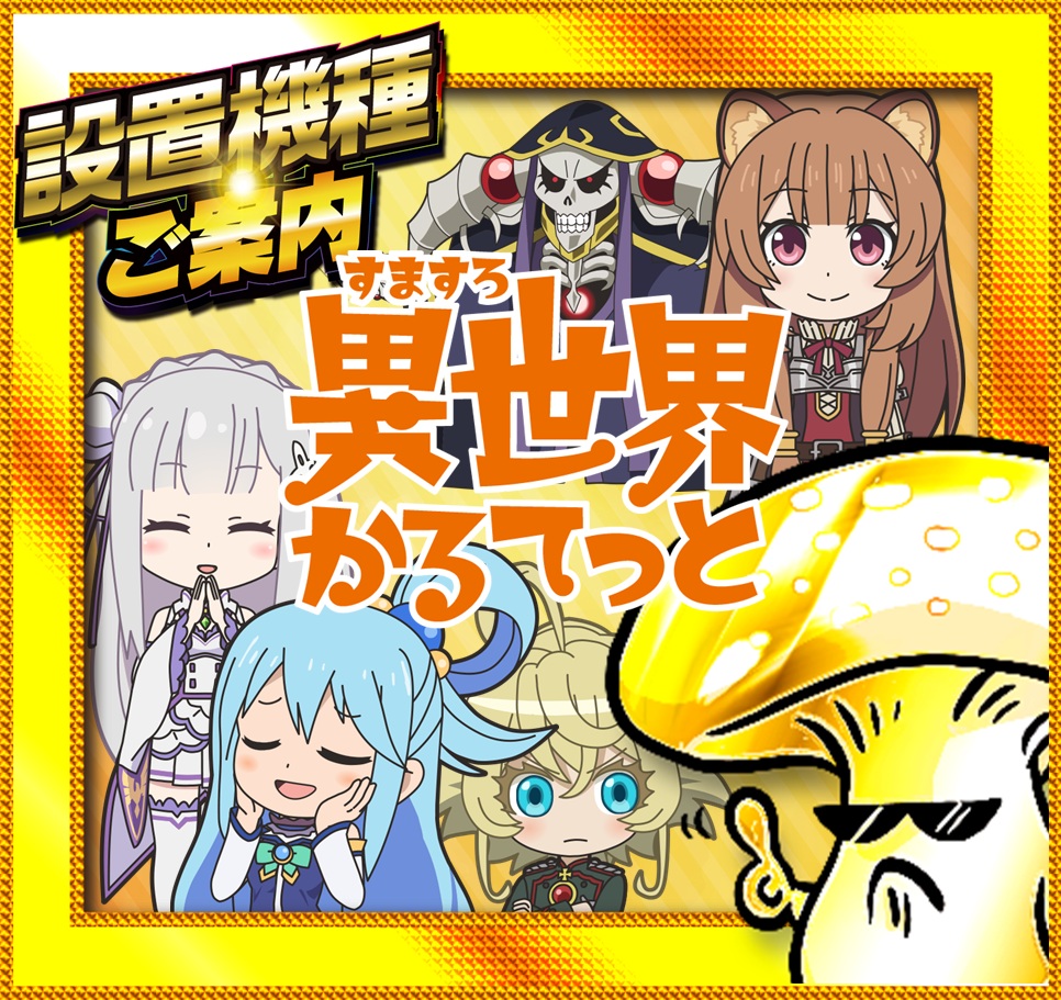 設置機種のご案内🍀
