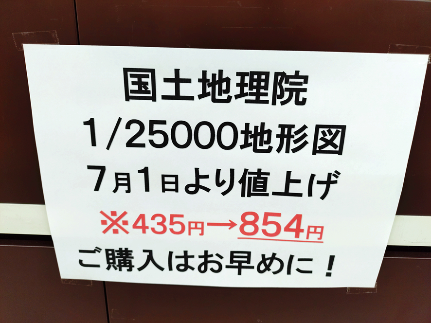 books_nishizawa's tweet photo. 国土地理院発行の地形図25000分の1多色刷が7/1より価格が上がります。昨今の諸事情にて大幅な価格アップがいわれておりますので、お仕事でご利用のかた、山登りでご使用のかたは、早急にお買い求めください！
以上、中の人からでした！ https://t.co/cLgTwXPudy