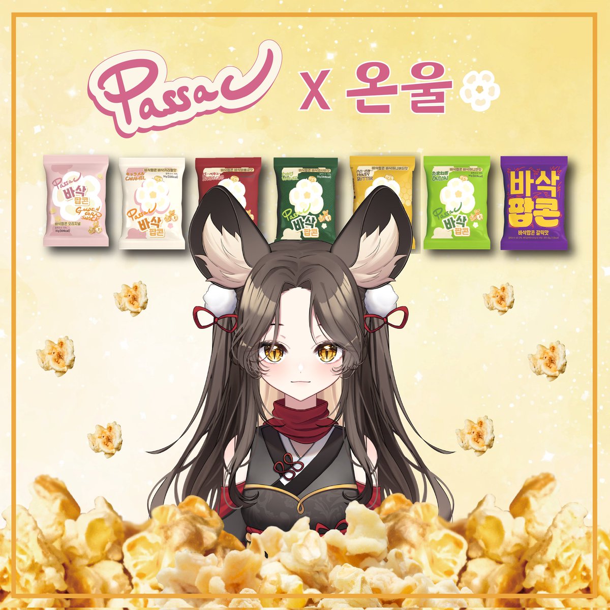 onul357911's tweet photo. 🍿Passac X 온울🍿

방송보며 먹기 딱 좋은 바삭바삭한 팝콘 콜라보오~!
2026.06.21(일) 오후 6시
소식이 올라온 지금부터 사전 구매도 가능!!
https://t.co/5z7zowhXg1
구입을 한 곶감 여러분 중 50분은!! 포토카드가 있을지도오~? https://t.co/Pv4z4Hn0bJ