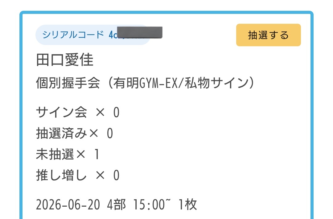 耐え耐えのタエちゃん😭 確保に成功😭 #シリアルコード表示されるよう
