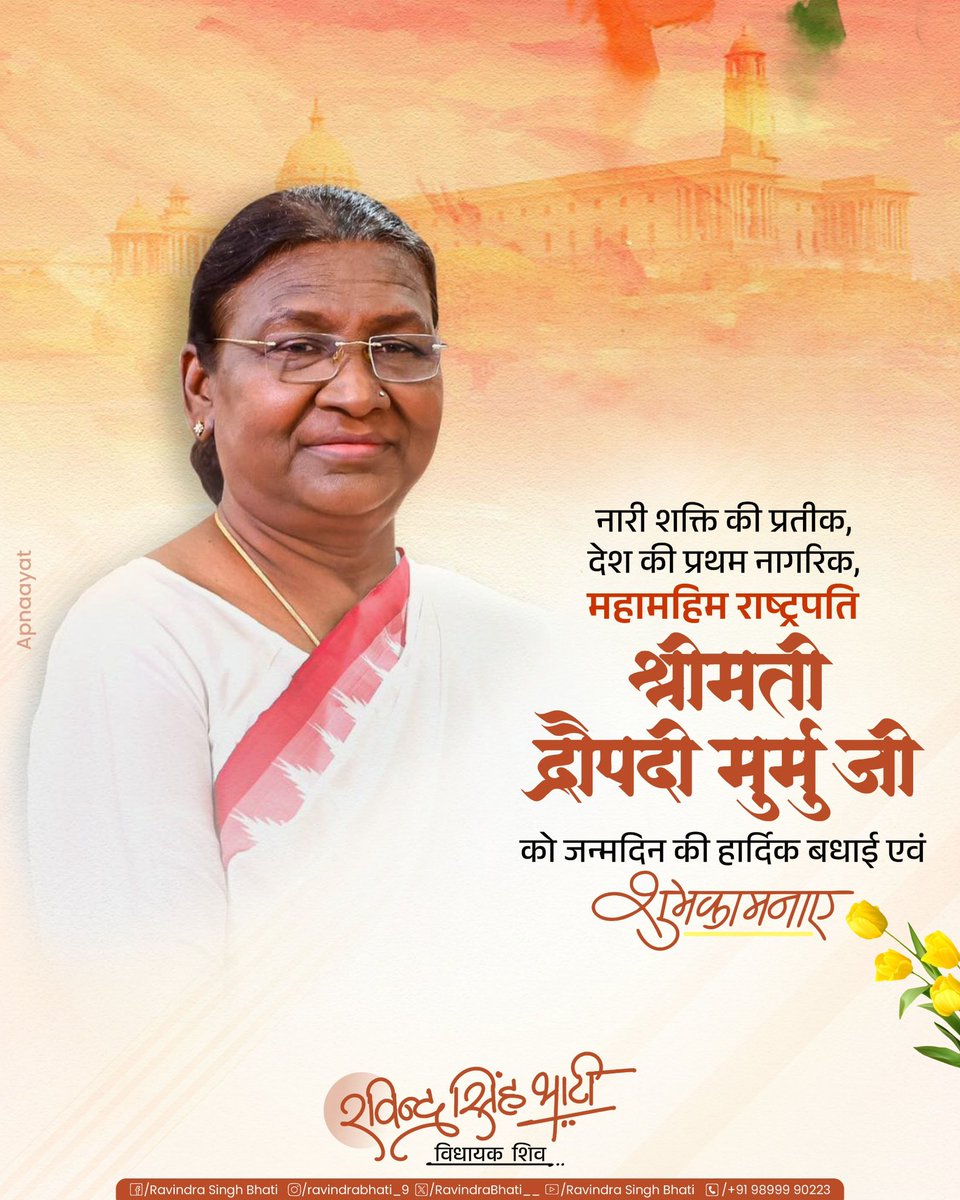RavindraBhati__'s tweet photo. नारी सशक्तिकरण की प्रतीक, महामहिम राष्ट्रपति आदरणीया श्रीमती द्रौपदी मुर्मू जी को जन्मदिवस की हार्दिक बधाई एवं शुभकामनाएं। 

परमपिता परमेश्वर से आपके उत्तम स्वास्थ्य एवं दीर्घायु जीवन की कामना करता हूं। 

@rashtrapatibhvn https://t.co/ZyjCwfKBHr