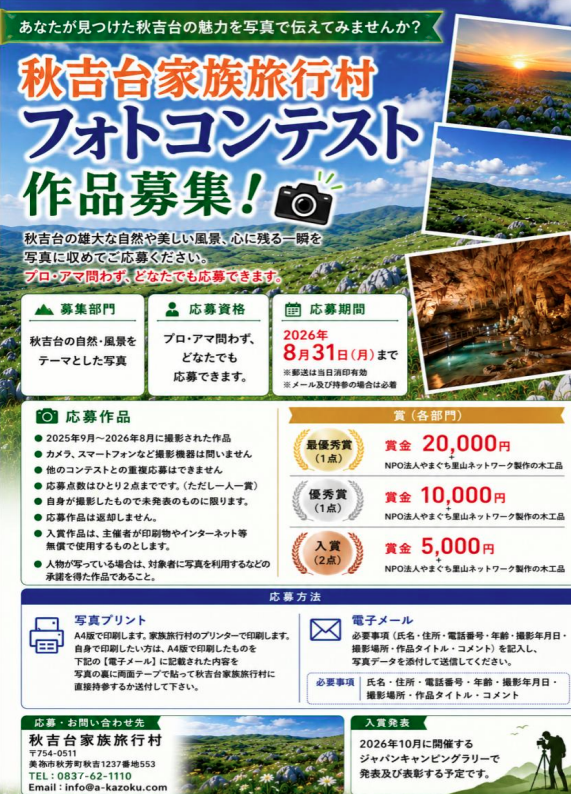 KARUGO1986's tweet photo. ＼フォトコンテスト開催のお知らせ／

雄大な大自然や美しい風景
写真に収めてご応募ください📷️🌟

2026年8月31日（月）まで

詳細は画像をチェック！☑

お問い合わせ
TEL：0839-62-1110
Email：info@a-kazoku.com
LINE：@199gxltl
インスタ：＠karugo1986

＃フォトコンテスト ＃秋吉台 #美祢 https://t.co/vER03xmAzR