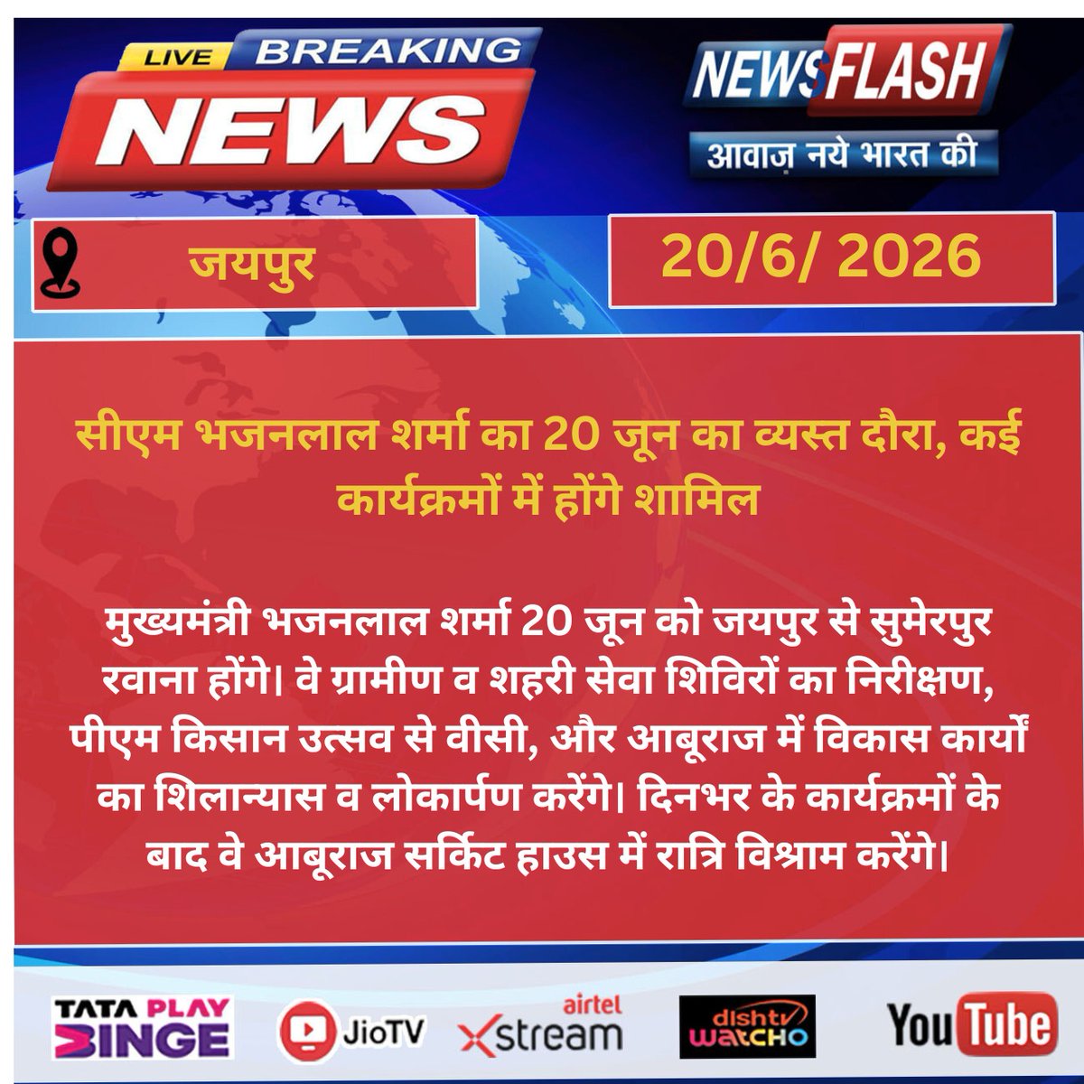 NewsFlashtv71's tweet photo. मुख्यमंत्री भजनलाल शर्मा का आज का प्रस्तावित कार्यक्रम !
@NewsFlashLive_ 
#BhajanlalSharma #RajasthanCM #TodayProgram #VikasKaryakram #RajasthanNews #BreakingNews #GovernmentProgram #Jaipur #LiveUpdate https://t.co/B8fEY1CCX8