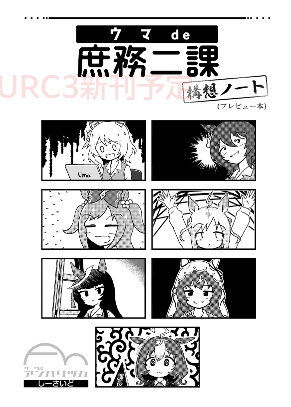 URC3向け新刊「ウマde庶務二課 構想ノート」表紙です。内容は夏コミで出す漫画の冒頭部と、検討中の設定です。 #URC03 