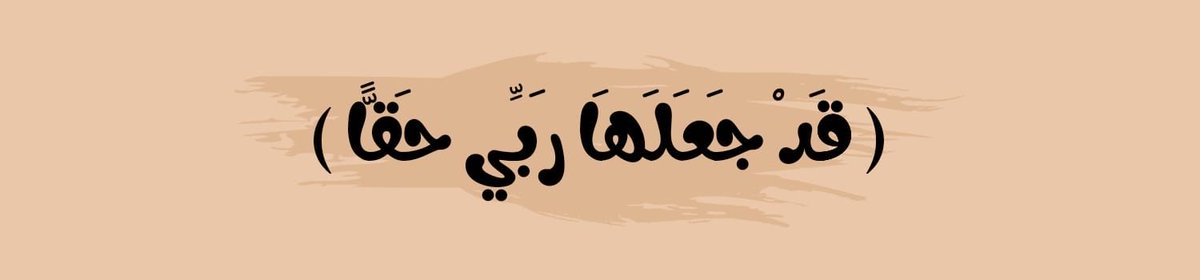 An9il9's tweet photo. ﴿ قَدْ جَعَلَهَا رَبِّي حَقًّا ﴾ https://t.co/PfY1U9588F