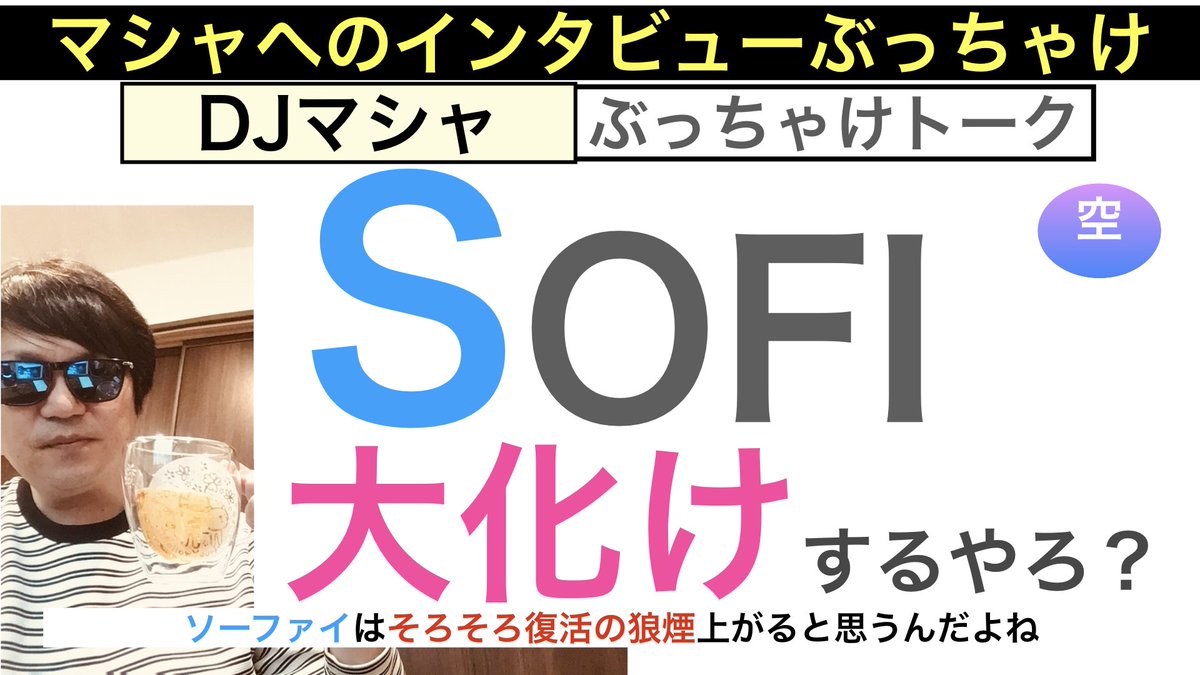 masya_pltr's tweet photo. $SOFI ソーファイテクノロジー

「大化けするやろ？」
だってねそろそろ・・・だもんなあ

今夜はインタビュー・DJマシャ
ぶっちゃけSOFIトーキング🥂🍺

株価ヘブンのシナリオは？

19:00にYouTube公開！
マッカラン🥃飲みながら

待ってるよん♪

マシャ https://t.co/S2FtZZFRgb