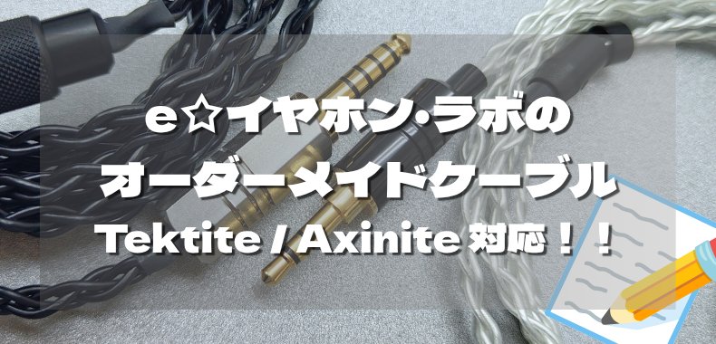 e_earphone_LAB's tweet photo. ／
📣サービス拡大❗❗のお知らせ👀
＼

e☆イヤホン・ラボ製ケーブルの
オーダーメイドが新しくなりました❗
📝 https://t.co/82CZ5DAD2F

TektiteとAxiniteも今日からカスタマイズオーダーできちゃいます😳✨

ぜひチェックしてくださいね💁🏻 https://t.co/3eqi0LN31k
