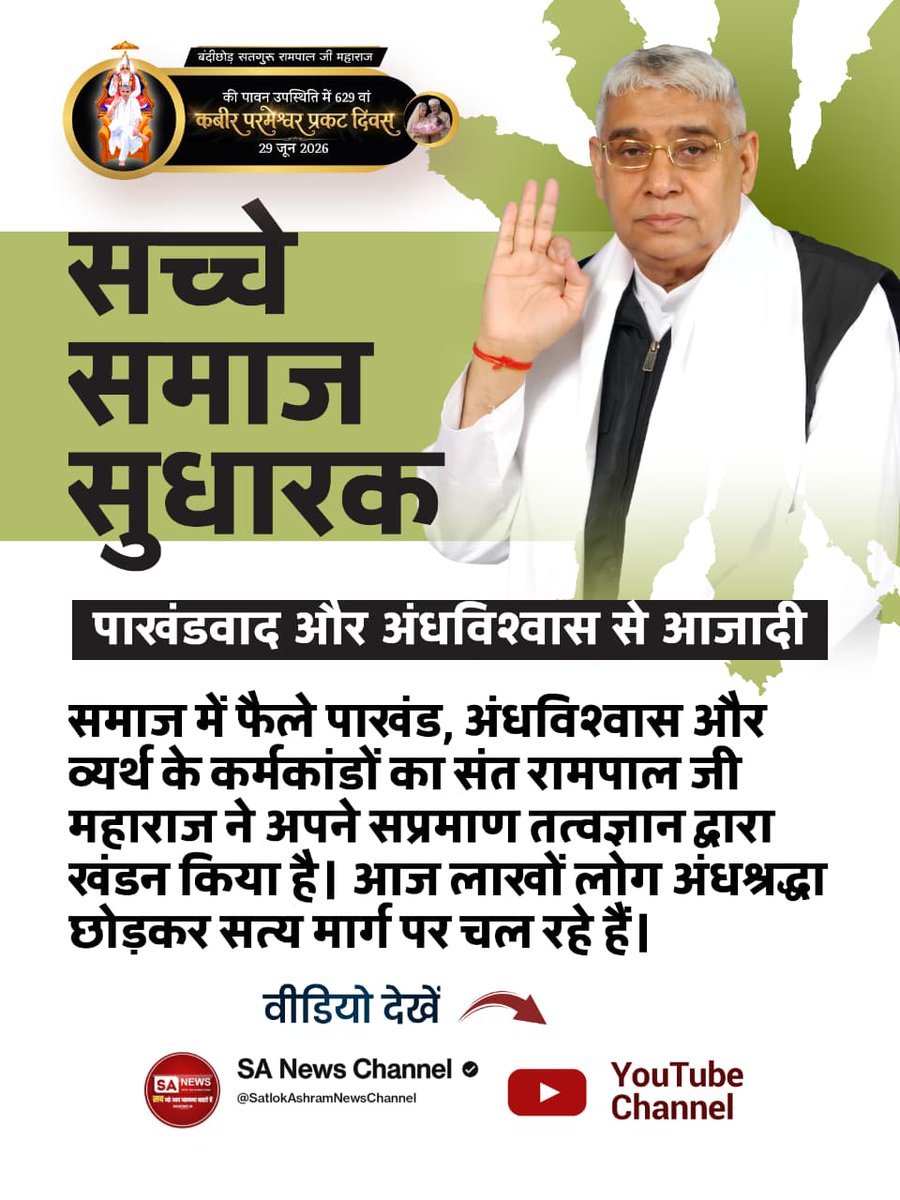 Satkabirkiraza's tweet photo. #जगतके_उद्धारक_संतरामपालजी
पाखंडवाद और अंधविश्वास से आजादी

समाज में फैले पाखंड, अंधविश्वास और व्यर्थ के कर्मकांडों का संत रामपाल जी महाराज ने अपने सप्रमाण तत्वज्ञान द्वारा खंडन किया है। आज लाखों लोग अंधश्रद्धा छोड़कर सत्य मार्ग पर चल रहे हैं। https://t.co/eLTY6g0nDL