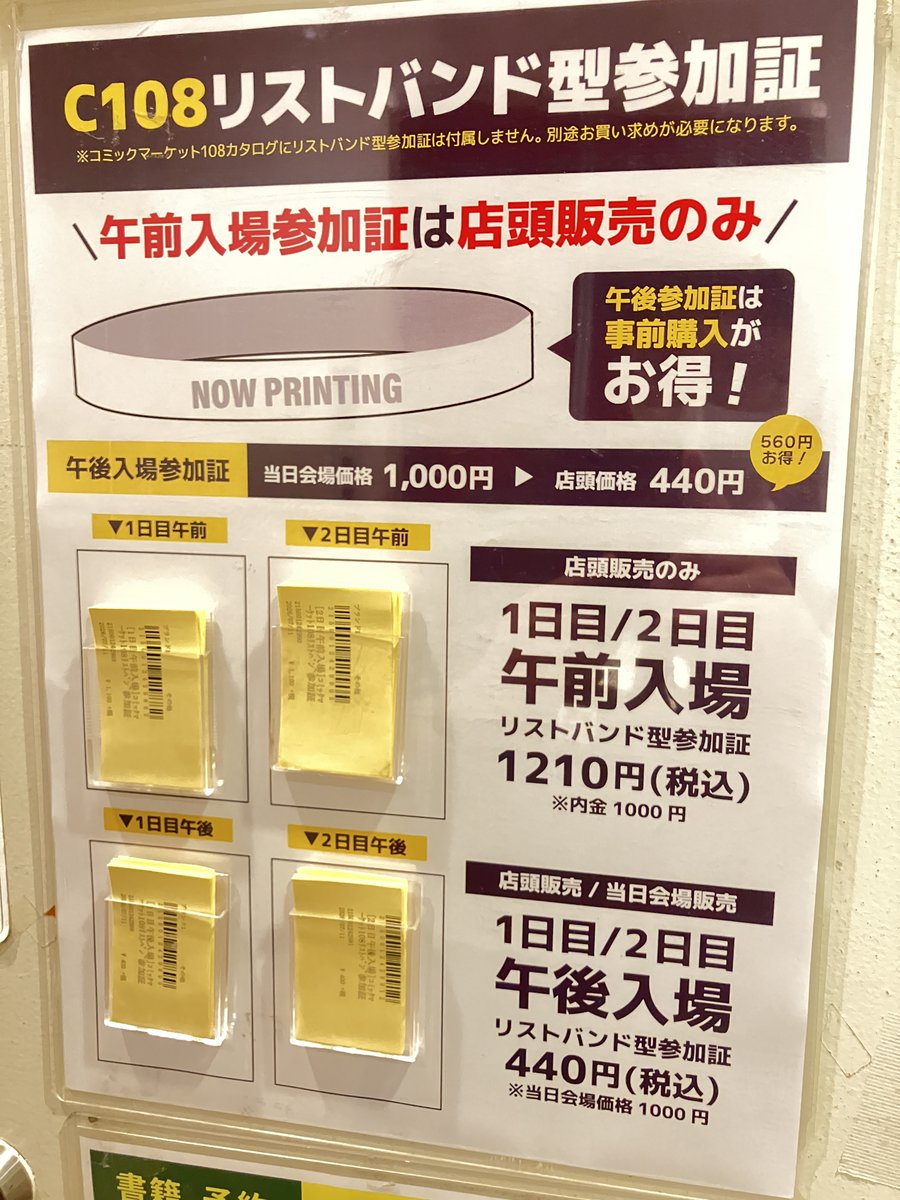melon_shinjyuku's tweet photo. 【予約情報】

『コミックマーケット108リストバンド型参加証』の
ご予約が遂に解禁👀‼️

今年も超豪華な特典が盛り沢山🎁🎁🎁

午前入場分リストバンド型参加証は
『特に』早めのご予約がオススメです‼️
ぜひお見逃しなく✨

詳細はこちらから⇩
https://t.co/jh6rofRpDC https://t.co/rmdKK4d7H0