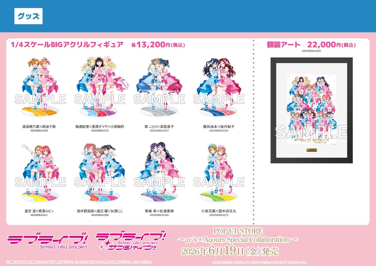 ラブライブ　グッズまとめ売り　μ's Aqours グッズ/予約】 ラブライブ！×ラブライブ！サンシャイン!! POP UP STORE