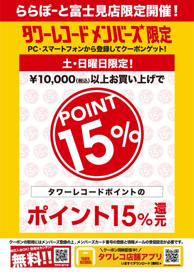 TOWER_mFujimi's tweet photo. 🎊ららぽーと富士見店限定クーポン配信中🎊

 週末土日限定！10,000円以上ご購入！
 タワレコポイント15%還元クーポンで お得にお買い物しよう🙌 https://t.co/hDzaKlZWWB