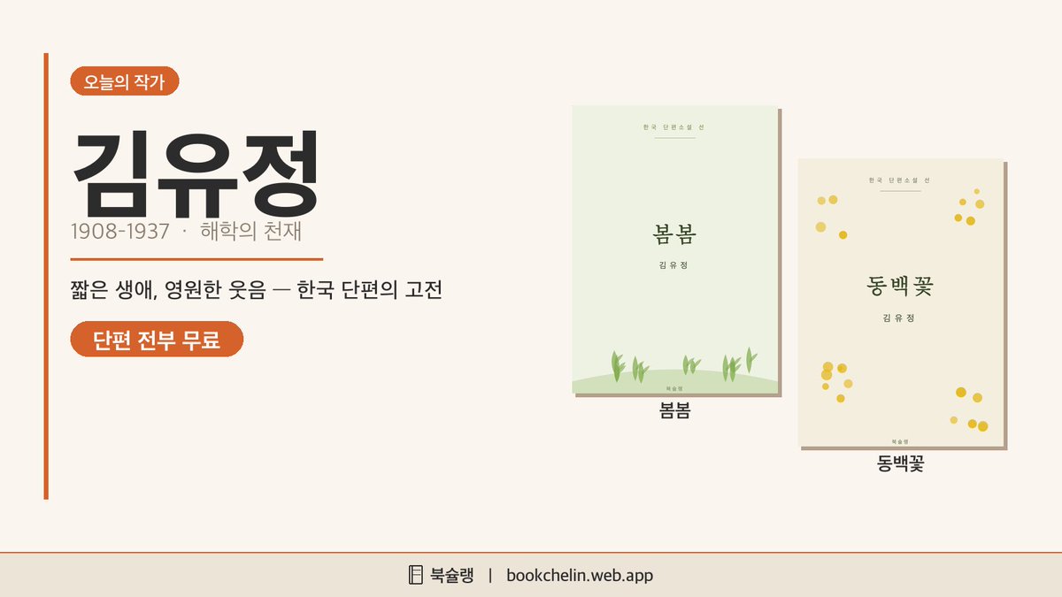 bookchelin's tweet photo. 오늘의 작가 🧵 김유정 (1908–1937)
스물아홉에 떠났지만 한국 해학 문학의 정점을 남긴 작가. 웃기면서도 아린 그의 단편, 북슐랭에서 전부 무료로 읽어요. https://t.co/0AOW0bcu3c