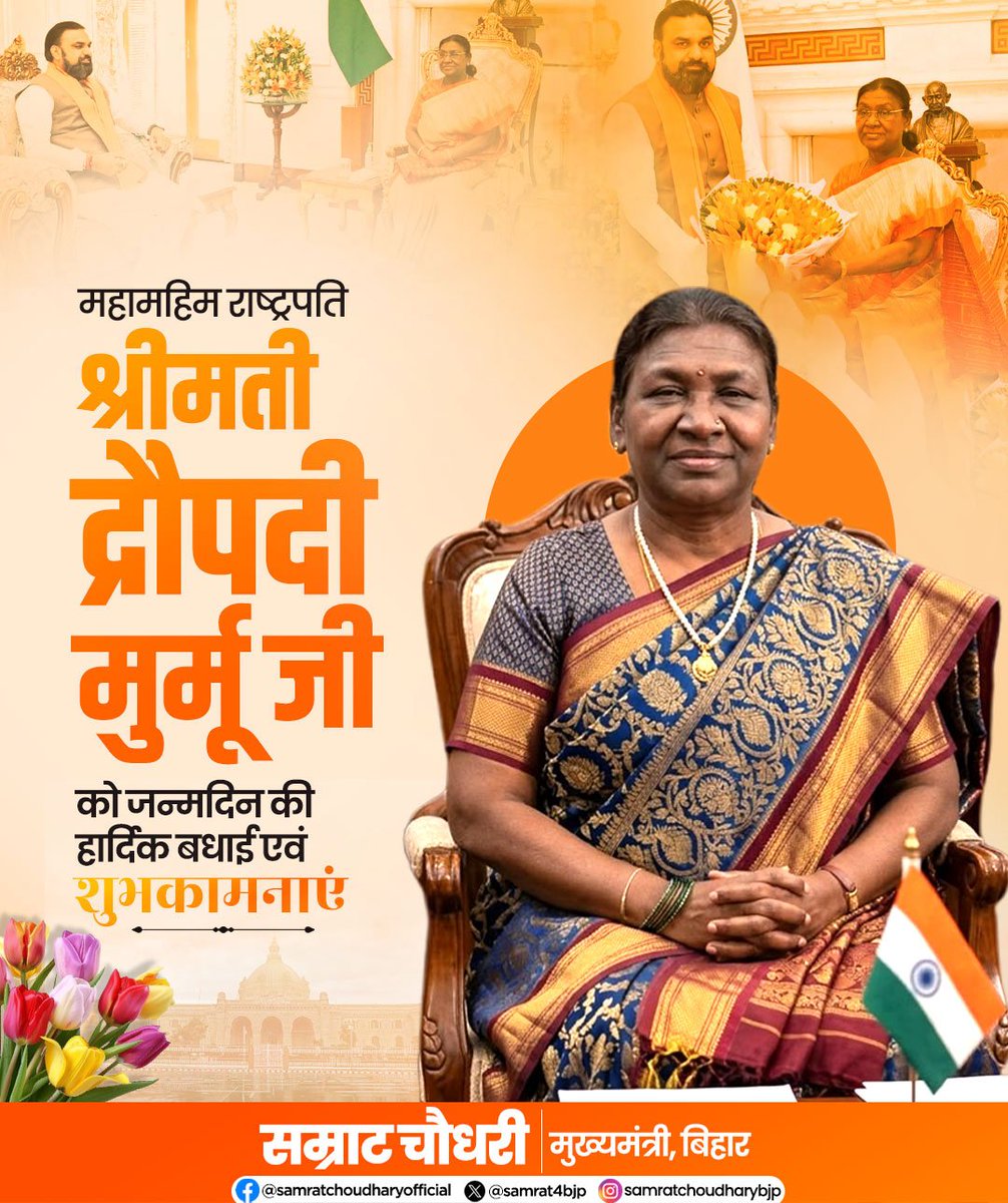 samrat4bjp's tweet photo. भारत की महामहिम राष्ट्रपति श्रीमती द्रौपदी मुर्मू जी को जन्मदिवस की हार्दिक बधाई एवं शुभकामनाएं।

ईश्वर से आपके उत्तम स्वास्थ्य, दीर्घायु एवं राष्ट्रसेवा के प्रति आपके समर्पित जीवन के लिए निरंतर शक्ति और सफलता की कामना करता हूँ। आपके नेतृत्व में देश निरंतर प्रगति और समृद्धि के पथ पर अग्रसर रहे, ईश्वर से यही प्रार्थना है।

#HappyBirthday #DroupadiMurmu #PresidentOfIndia #India #BestWishes