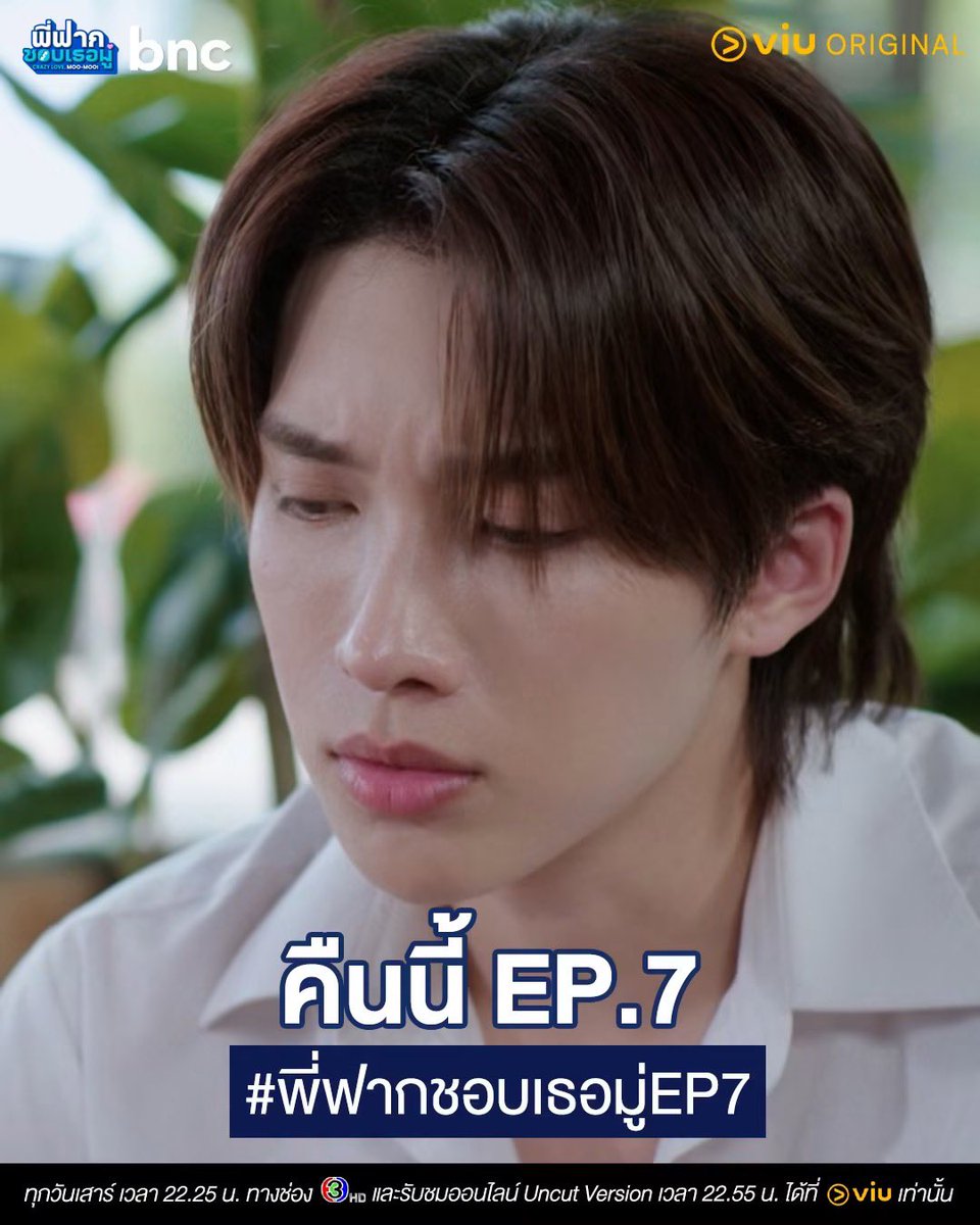 BossNoeul_TH's tweet photo. คืนนี้ #พี่ฟากชอบเธอมู่ EP.7

“ใครของจน..คนของใจ”

รับชม ‘พี่ฟากชอบเธอมู่ Crazy Love MooMoo’
ทุกวันเสาร์ เวลา 22.25 น. ทางช่อง 3HD
ดูออนไลน์ Uncut Version เวลา 22.55 น. ได้ทาง Viu เท่านั้น

🔑 Crazy Love MooMoo EP7
#️⃣ พี่ฟากชอบเธอมู่EP7
⏰ Start 22.00 น. (GMT+7)

#CrazyLoveMooMoo 
#BossNoeul #BoNoh 
#Bosschaikamon #ShawtyBoss  
#Noeulnuttarat #MagentaBoy