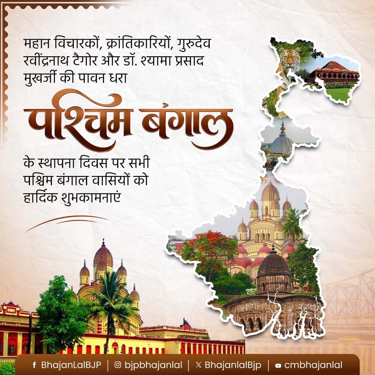 BhajanlalBjp's tweet photo. महान विचारकों, क्रांतिकारियों, गुरुदेव रवींद्रनाथ टैगोर एवं डॉ. श्यामा प्रसाद मुखर्जी की पावन धरा पश्चिम बंगाल के स्थापना दिवस पर सभी प्रदेशवासियों को हार्दिक शुभकामनाएं!

आदरणीय प्रधानमंत्री श्री @narendramodi जी के मार्गदर्शन एवं माननीय मुख्यमंत्री श्री @SuvenduWB जी के नेतृत्व में पश्चिम बंगाल विकास, सुशासन और जनकल्याण के पथ पर अग्रसर है। मुझे विश्वास है कि 'सोनार बांग्ला' का संकल्प साकार करते हुए यह गौरवशाली प्रदेश प्रगति और समृद्धि के नए आयाम स्थापित करेगा।