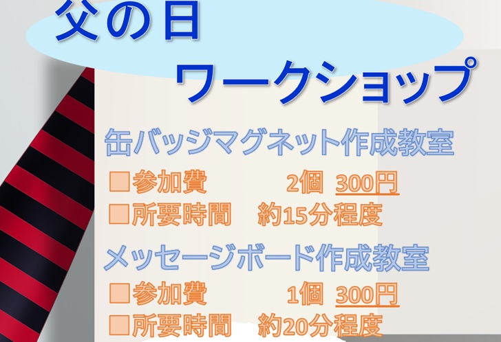 YamanashiLinear's tweet photo. 今週は「父の日ワークショップ」を開催！メニューは缶バッチマグネットとメッセージボードの工作教室を実施！また人気の工作「リニアクラフト」と「作ろうリニアモーターカー」を行っています。
※開催時間　9:30-11:00, 13:30-15:00
※参加費が必要です。
#リニア見学センター #山梨観光 https://t.co/oMQi8KjoT2