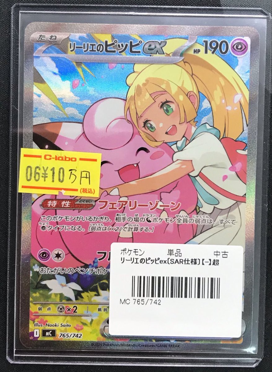 ポケモンカード 販売情報】 《リーリエのピッピex SAR 765/742