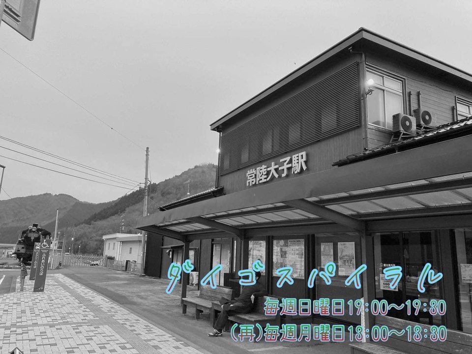 fmdaigo's tweet photo. 【番組予告】6／21（日）『#ダイゴスパイラル』午後7時～高萩市在住大子町大好きなタナさんが大子町内を縦横無尽に走り回る知的教養番組🚌町内185か所あるバス停をガチャで巡ったり…盛沢山なバラエティ番組…再放送は翌月曜日午後1時～お楽しみに～（トモさん） #ダイスパ #バス停ガチャ　#fmdaigo https://t.co/cc56lqtDIx
