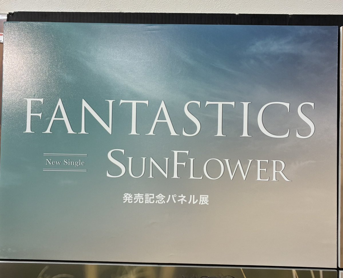 FANTASTICS】 NEW SINGLE『#SUNFLOWER 』 🌻好評発売中🌻 『FANTASTICS