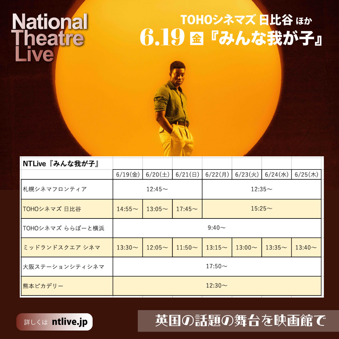ntlivejapan's tweet photo. 📢絶賛公開中 🛩️NTLive『みんな我が子』

世界的な社会現象を巻き起こした伝説的ドラマ『ブレイキング・バッド』の主人公ウォルター・ホワイト役で有名な、ブライアン・クランストン主演作

アーサー・ミラーの名作が、今を生きる私たちの心にも鋭く突き刺さる❤️‍🔥お見逃しなく

TOHOシネマズ　日比谷
TOHOシネマズ　ららぽーと横浜
札幌シネマフロンティア
ミッドランドスクエア シネマ
大阪ステーションシティシネマ
熊本ピカデリー

7/4(土)・20(月祝)　鹿児島ガーデンズシネマ

https://t.co/ODqvEjQEKj