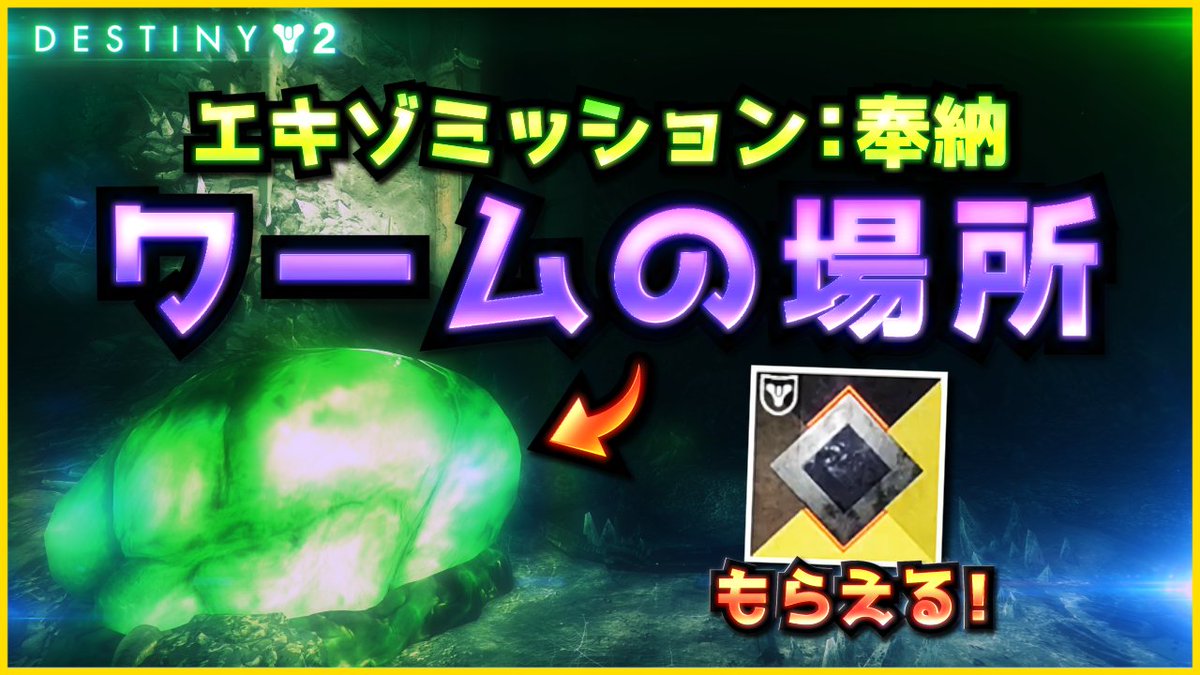 okochama_TM's tweet photo. #Destiny2 
エキゾミッション『奉納』で緑色のアレ
見たことありませんか？

それ全部見つけたらシェーダ貰えるらしい😎
ということで全部見つけてきました！

まだ完了してない人は是非ご覧下さい👀
詳細はコチラ👇 https://t.co/tphjnU0E9i